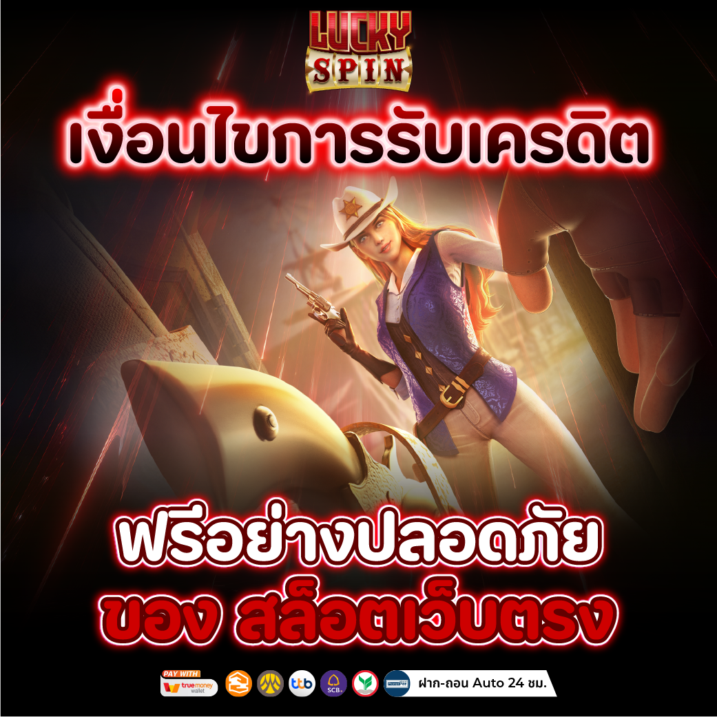 สล็อตเว็บตรง เว็บแท้จากบริษัทแม่ ส่งตรงไม่ผ่านคนกลาง