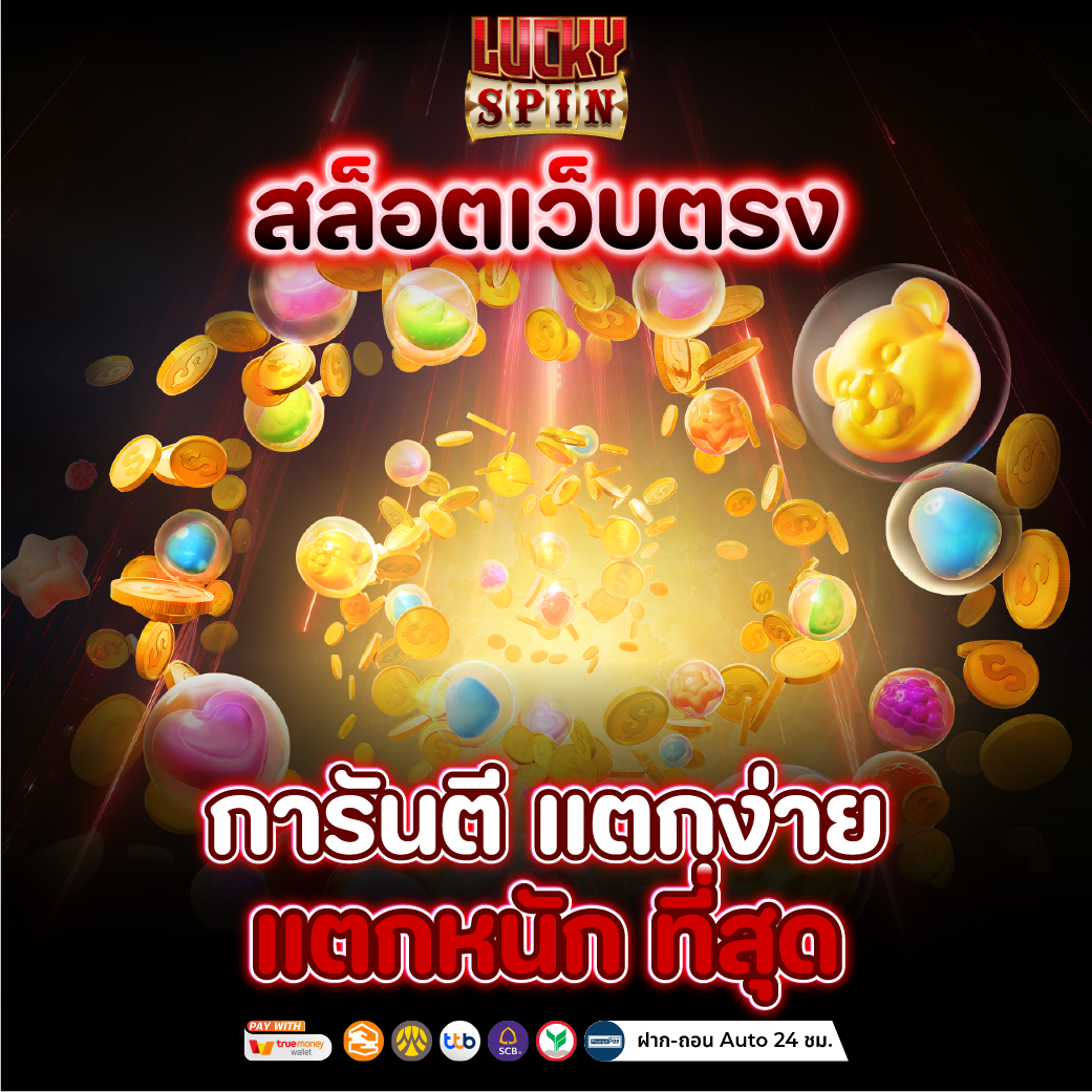 สล็อตเว็บตรง เว็บตรงไม่ล็อกยูส แตกเท่าไหร่ก็จ่าย เล่นสล็อตกับเว็บตรง ไม่มีโกงแน่นอน